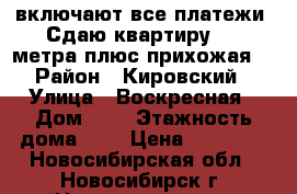 13.000 включают все платежи. Сдаю квартиру. 34 метра плюс прихожая. › Район ­ Кировский › Улица ­ Воскресная › Дом ­ 3 › Этажность дома ­ 3 › Цена ­ 13 000 - Новосибирская обл., Новосибирск г. Недвижимость » Квартиры аренда   . Новосибирская обл.,Новосибирск г.